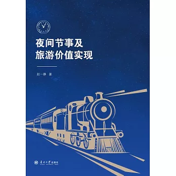 夜間節事及旅遊價值實現 (電子書)
