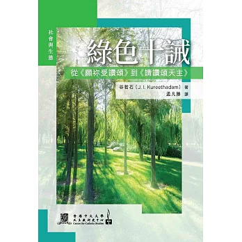 綠色十誡：從《願禰受讚頌》到《請讚頌天主》 (電子書)
