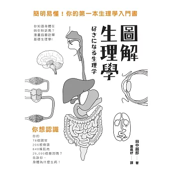 圖解生理學 (電子書)