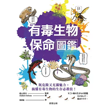 有毒生物保命圖鑑 (電子書)