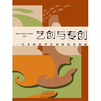 藝創與專創：藝術院校學生創新創業基礎 (電子書)