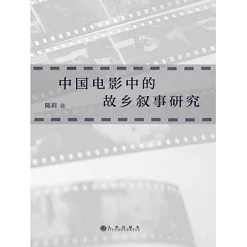 中國電影中的故鄉敘事研究 (電子書)