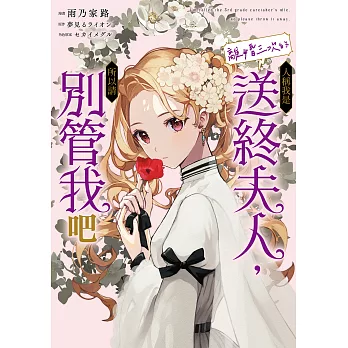 人稱我是離婚三次的送終夫人，所以請別管我吧 第2話 (電子書)