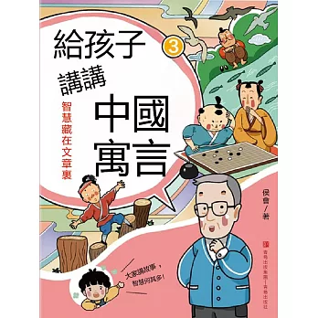 智慧藏在文章裏（給孩子講講中國寓言3） (電子書)