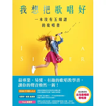 我想把歌唱好：一本沒有五線譜的歌唱書(藍金動感版) (電子書)