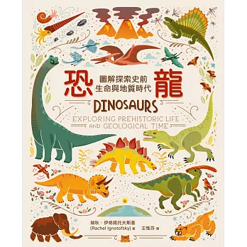 恐龍：圖解探索史前生命與地質時代 (電子書)