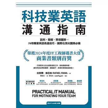 科技業英語溝通指南：談判、簡報、帶領團隊…79項專業英語表達技巧，國際化頂尖團隊必備（附QR Code線上音檔） (電子書)
