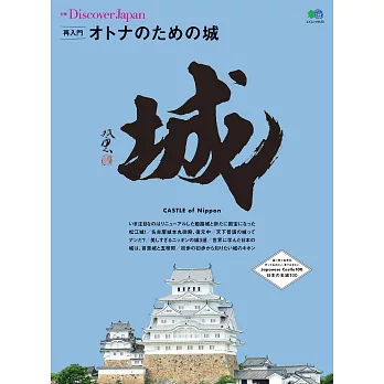 (日文雜誌)Discover Japan 別冊 再次認識日本城(大人向) (電子雜誌)