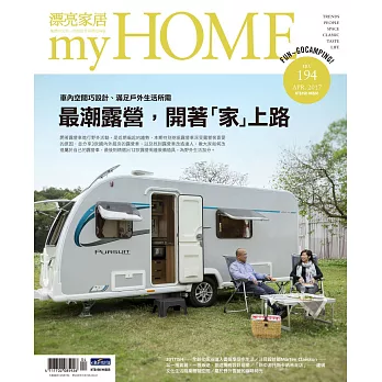 漂亮家居 04月號/2017第194期 (電子雜誌)