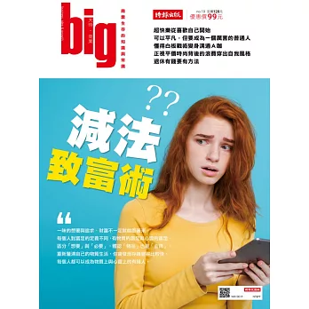 big大時商業誌 減法致富術第20期 (電子雜誌)