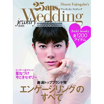 (日文雜誌) 25ans Wedding 婚禮飾品 2018年第9期 (電子雜誌)