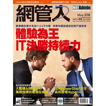 網管人 05月號/2018第148期 (電子雜誌)