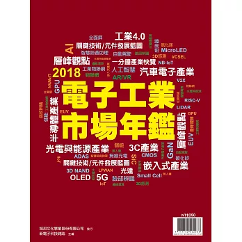 新電子科技 2018年版電子工業市場年鑑 (電子雜誌)