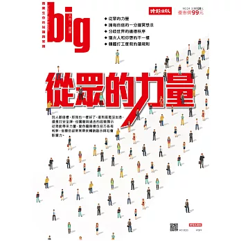 big大時商業誌 從眾的力量第24期 (電子雜誌)