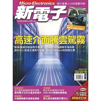 新電子科技 02月號/2019第395期 (電子雜誌)