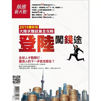 2019最新版大陸求職就業全攻略 登陸闖錢途 (電子雜誌)