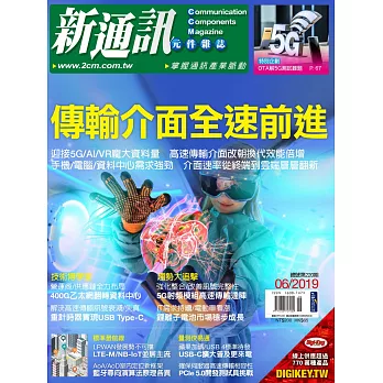 新通訊元件 06月號/2019第220期 (電子雜誌)