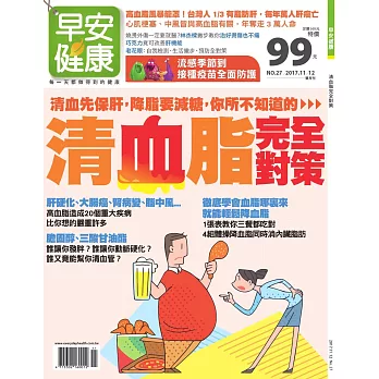 早安健康 清血脂完全對策/201711第27期 (電子雜誌)