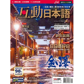 互動日本語[有聲版]：【生活、實用】聽說讀寫四大技巧一應俱全 1月號/2019第25期 (電子雜誌)