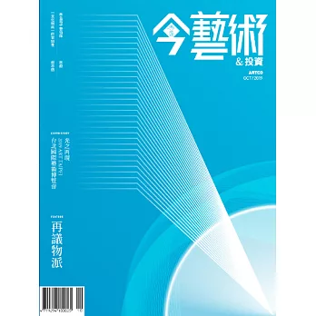 今藝術&投資 10月號/2019第325期 (電子雜誌)