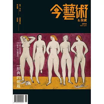 今藝術&投資 11月號/2019第326期 (電子雜誌)