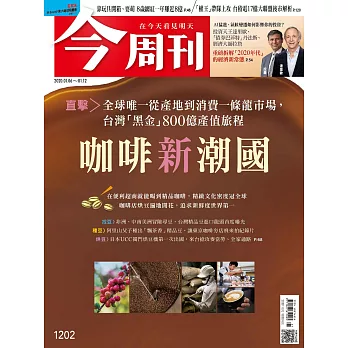 今周刊 2020/1/2第1202期 (電子雜誌)