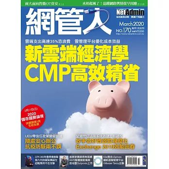 網管人 03月號/2020第170期 (電子雜誌)