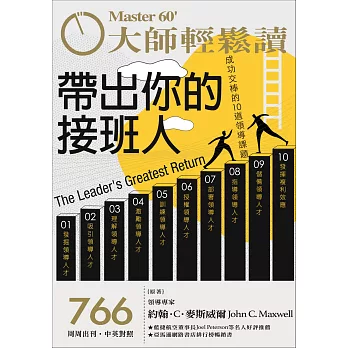 大師輕鬆讀 帶出你的接班人第766期 (電子雜誌)