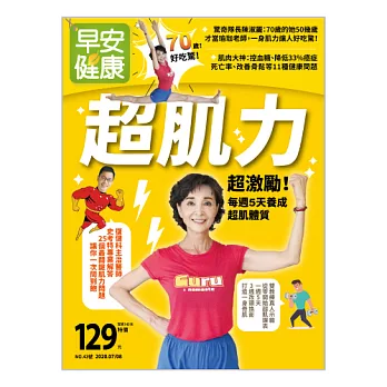 早安健康 超肌力/202007第43期 (電子雜誌)