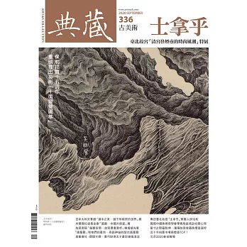 典藏古美術 9月號/2020第336期 (電子雜誌)