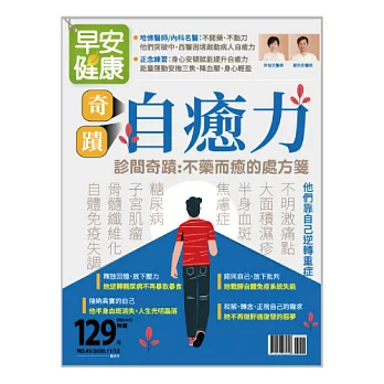 早安健康 奇蹟自癒力/202011第45期 (電子雜誌)