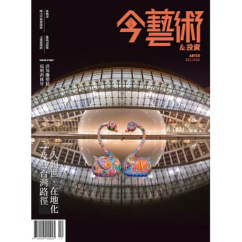 今藝術&投資 12月號/2020第339期 (電子雜誌)