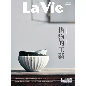 La Vie 12月號/2020第200期 (電子雜誌)