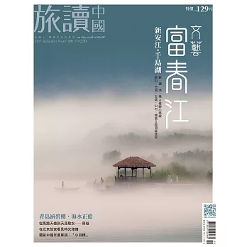 旅讀 9月號 /2017第67期 (電子雜誌)