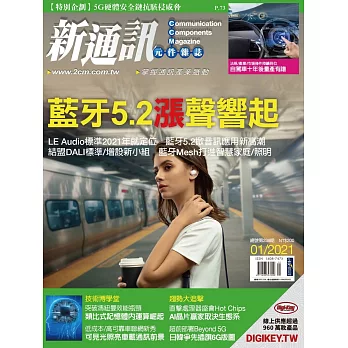 新通訊元件 01月號/2021第239期 (電子雜誌)