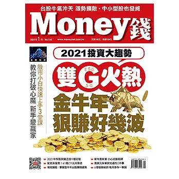 MONEY錢 1月號/2021第160期 (電子雜誌)