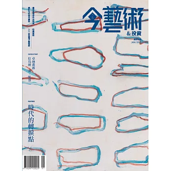 今藝術&投資 1月號/2021第340期 (電子雜誌)