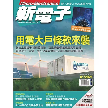 新電子科技 01月號/2021第418期 (電子雜誌)