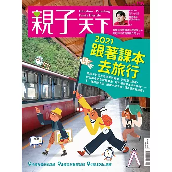 親子天下 1月號/2021第116期 (電子雜誌)