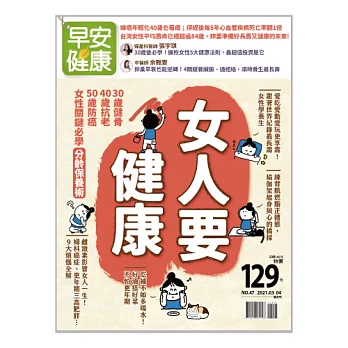 早安健康 女人要健康/202103第47期 (電子雜誌)