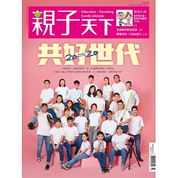 親子天下 3月號/2021第117期 (電子雜誌)