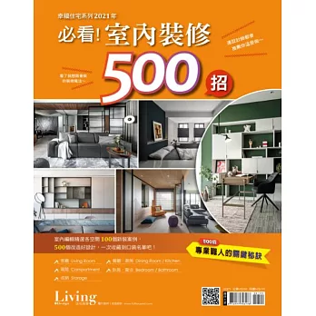 LIVING&DESIGN 住宅美學 幸福住宅系列：2021年必看!室內裝 (電子雜誌)