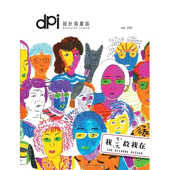 dpi設計插畫誌 4月號/2021第250期 (電子雜誌)