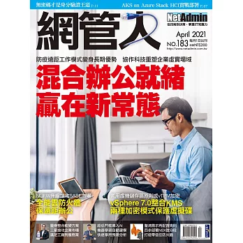 網管人 04月號/2021第183期 (電子雜誌)