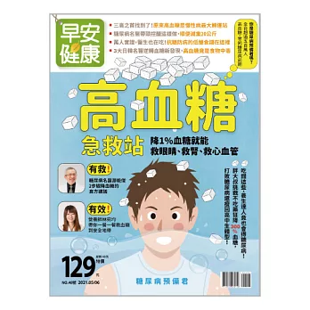 早安健康 高血糖急救站第48期 (電子雜誌)