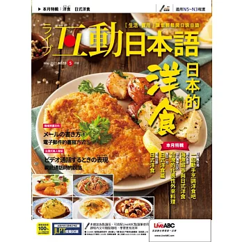 互動日本語[有聲版]：【生活、實用】聽說讀寫四大技巧一應俱全 5月號/2021第53期 (電子雜誌)