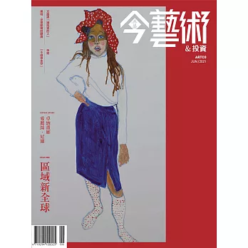 今藝術&投資 6月號/2021第345期 (電子雜誌)