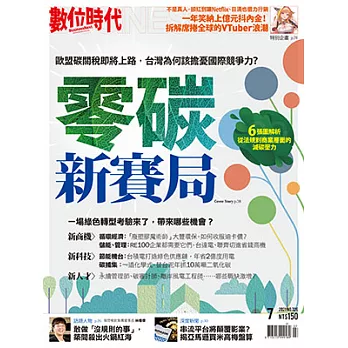 數位時代 7月號/2021第326期 (電子雜誌)