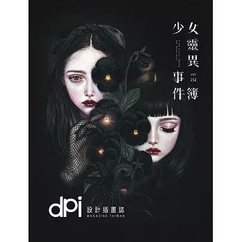 dpi設計插畫誌 8月號/2021第252期 (電子雜誌)