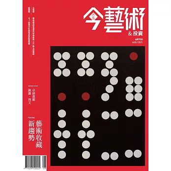 今藝術&投資 8月號/2021第347期 (電子雜誌)